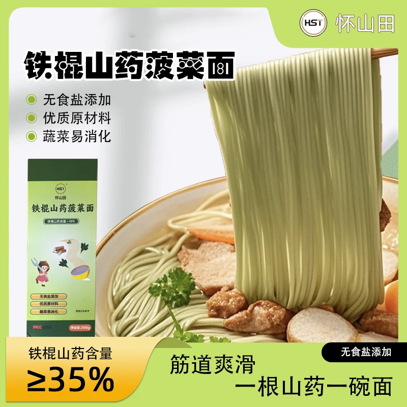怀山田温县铁棍山药杂粮菠菜面35%山药面无盐宝宝粗粮山药龙须面
