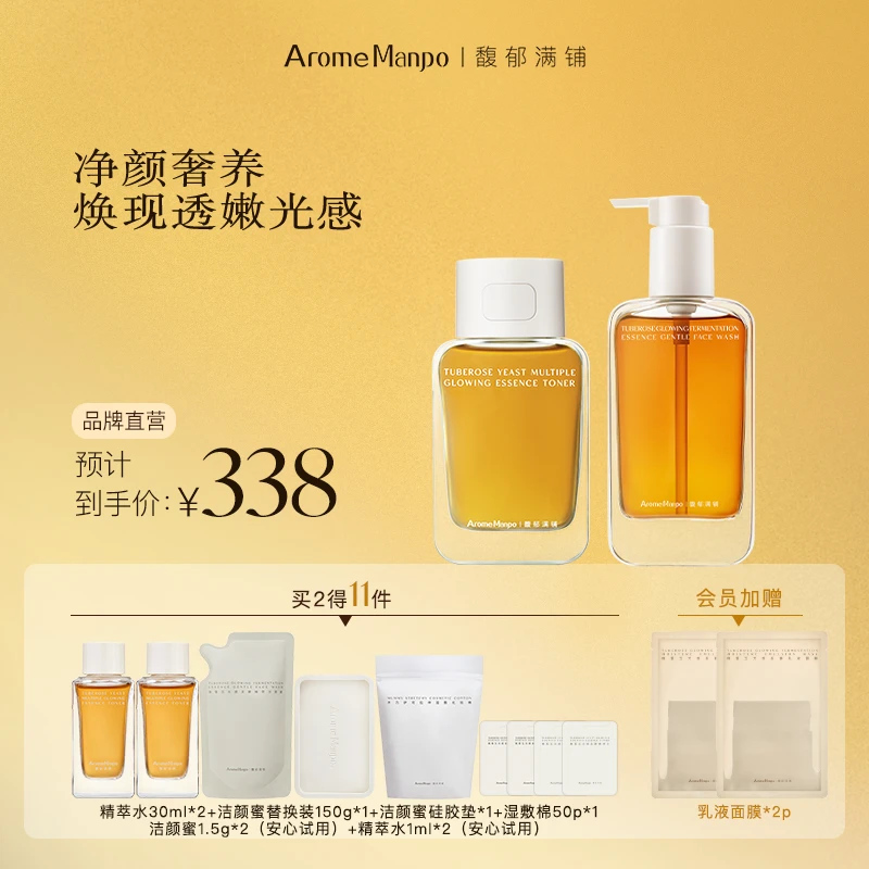 【入门光感CP】AM馥郁满铺晚香玉大金砖精粹水洁颜蜜组合进阶焕亮ZY