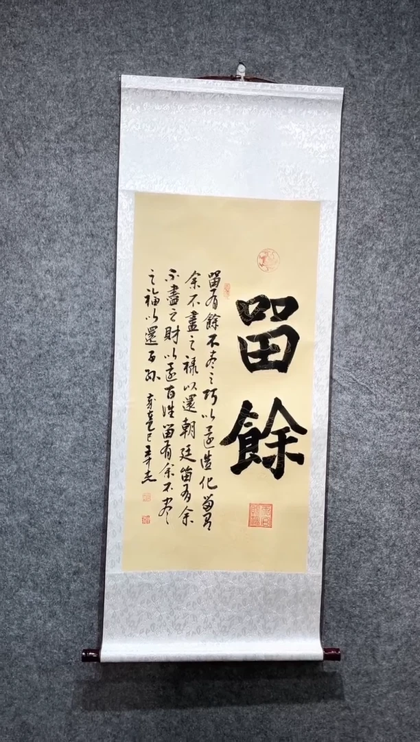 书法王中杰留余卷轴140*55