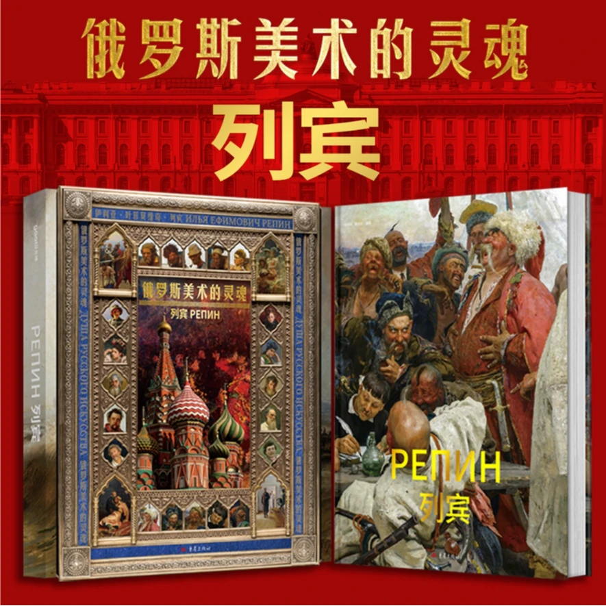 《列宾》专辑画册 礼盒 300+油画 赠送列宾手稿