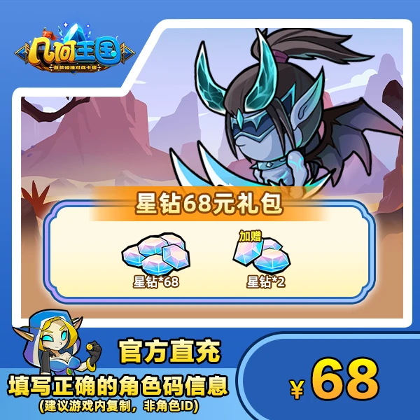 【几何王国】68元星钻礼包【可替代所有支付项】