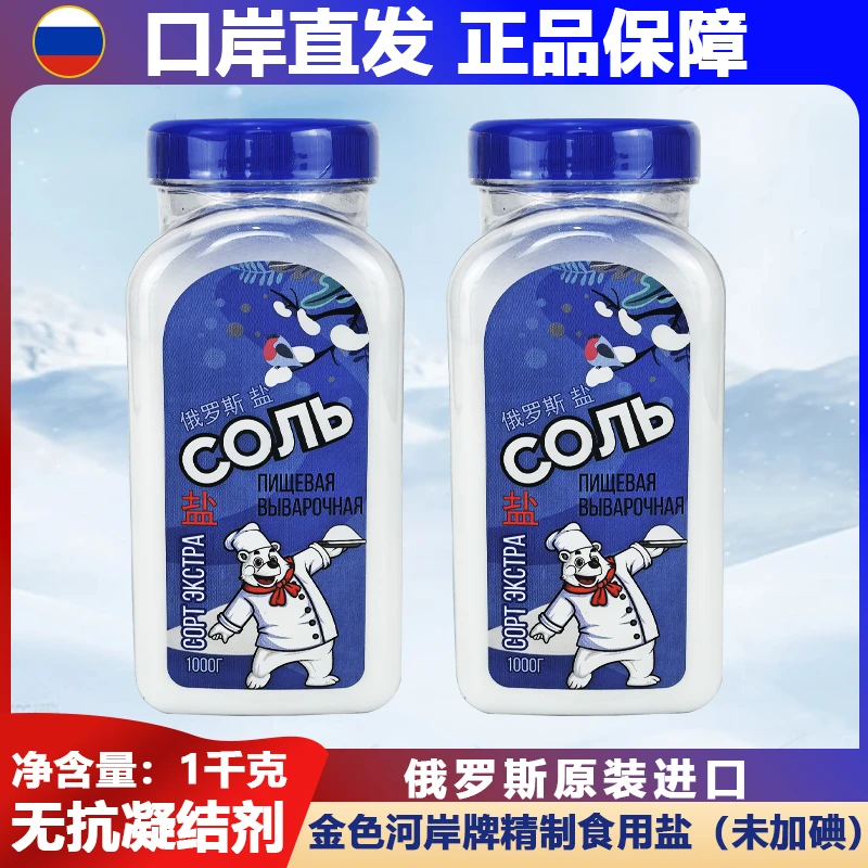 1000g/瓶俄罗斯原装进口无添加金色河岸调味品食用盐好物调料无碘