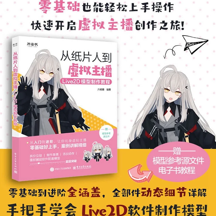 【电子社】从纸片人到虚拟主播：Live2D 模型制作教程 零基础到进阶