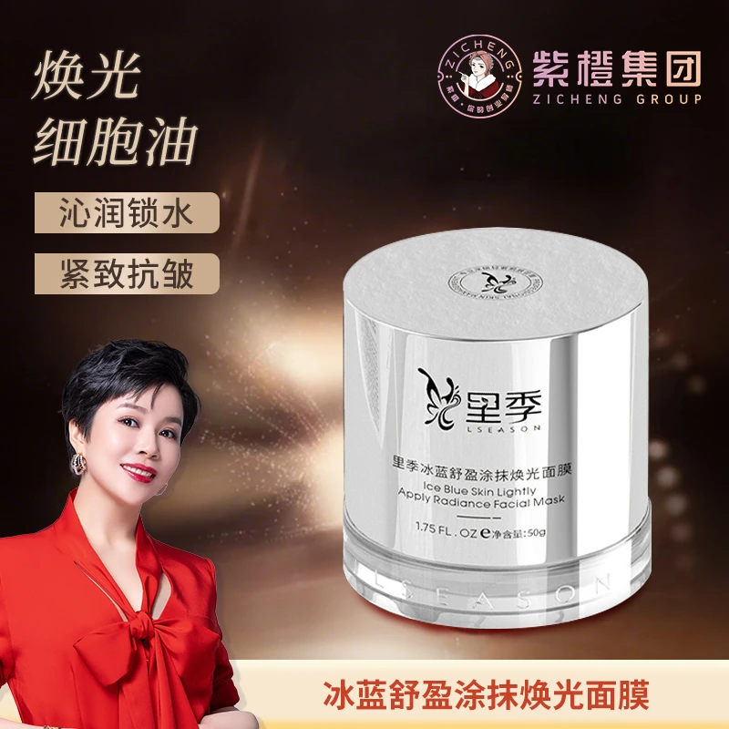 紫橙里季冰蓝舒盈涂抹焕光面膜嫩肤紧致清洁补水保湿抗氧化