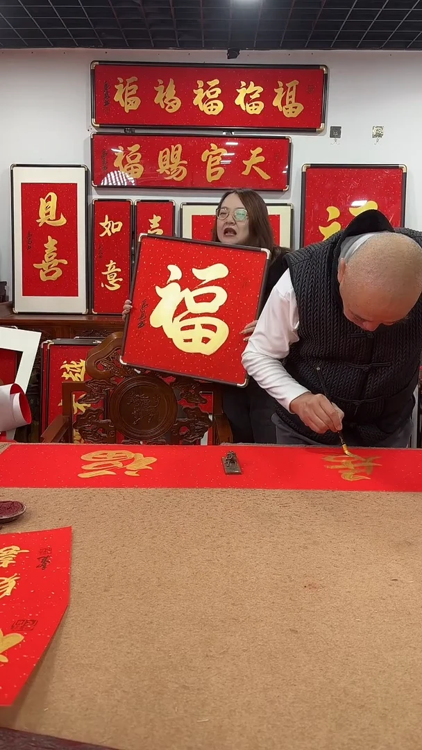 书法金福50*50 高见书法