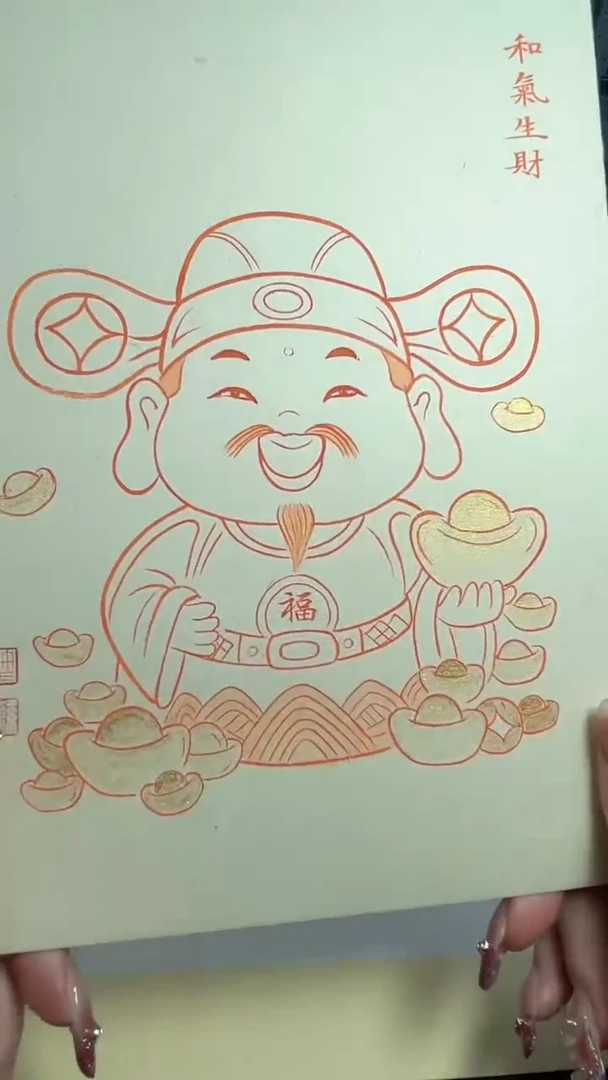 【闪购商品】绘画画许红艳GH101053F和气生财