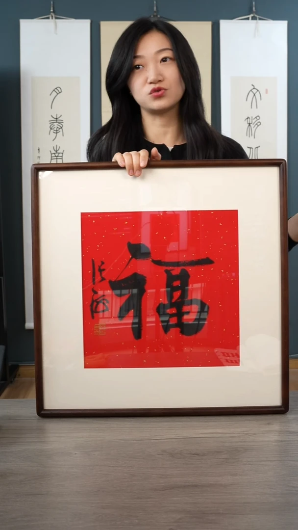 书法张h   福字  带框