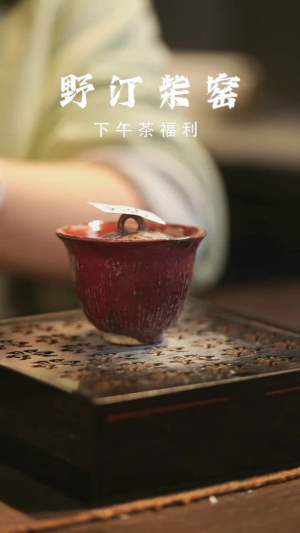 野汀柴窑手工手作@@YT984