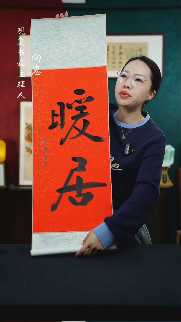 【闪购商品】书法李建川-暖居-卷轴作品---