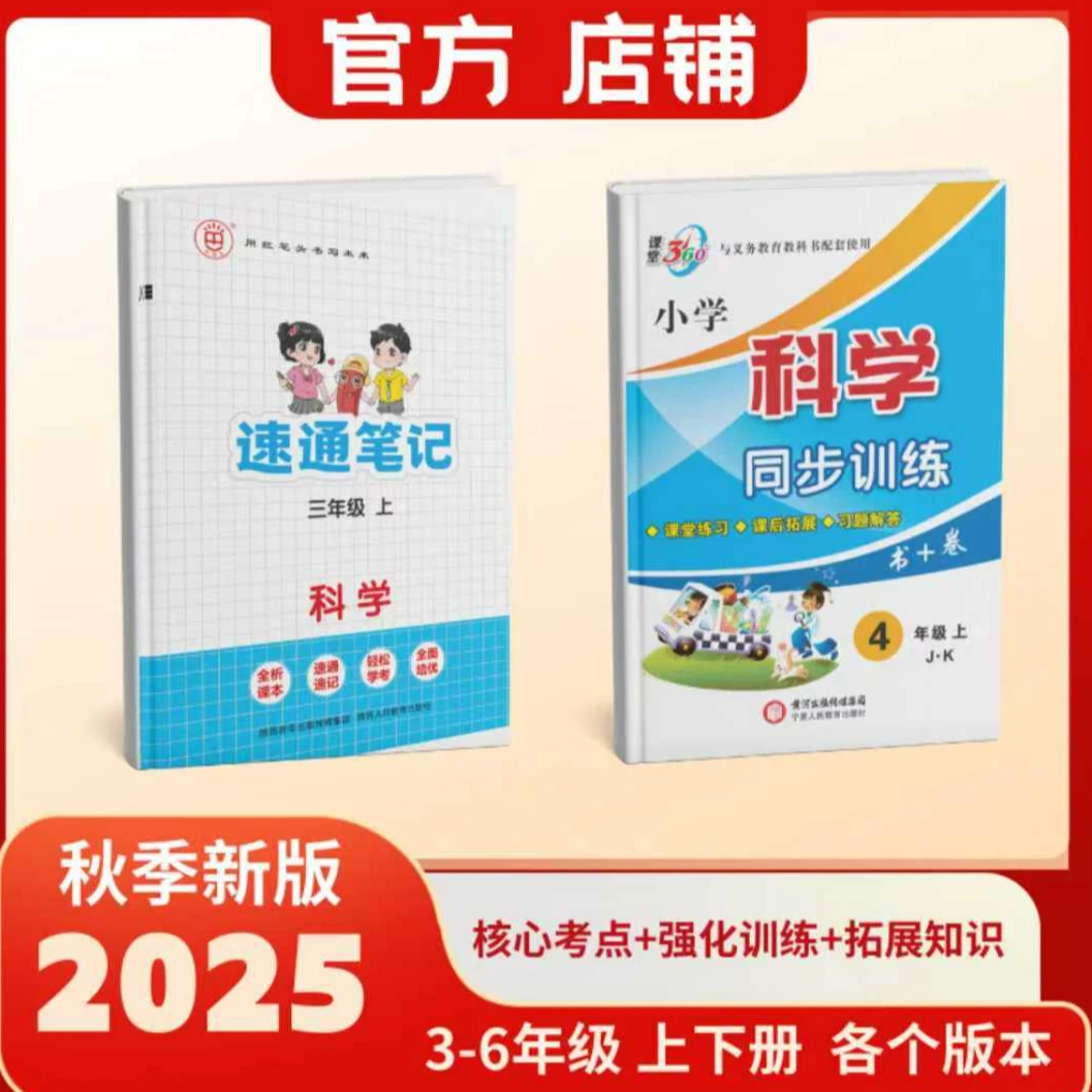 红笔头(科学)《速通笔记》+《同步训练》2本