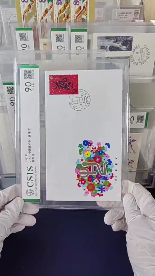 J142艺术节邮票首日封  信泰评级