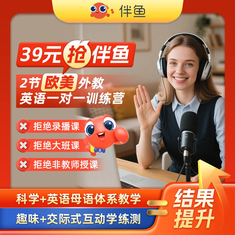 伴鱼英语外教1v1训练营