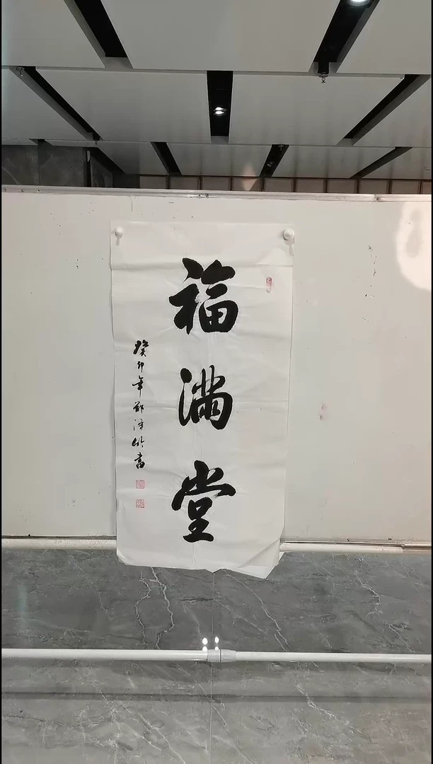 书法郑泽竹 三尺 福满堂