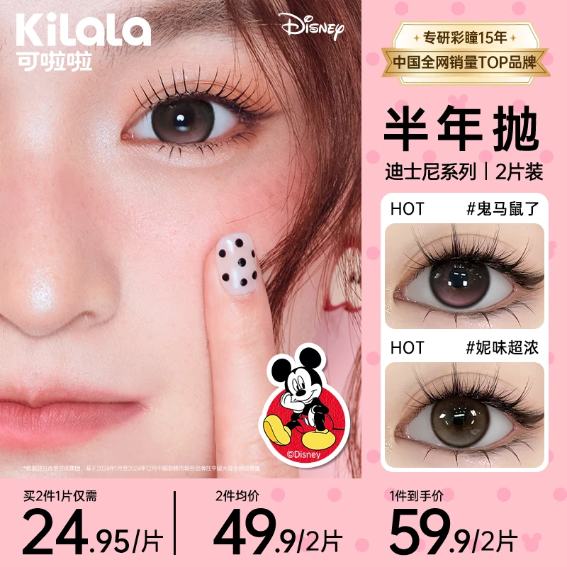可啦啦半年抛迪士尼【好椰】三明治双旦高透氧美瞳隐形眼镜2片zb