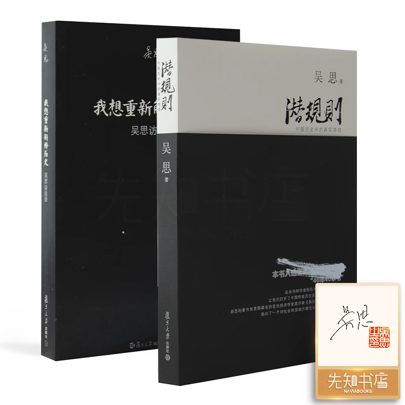 【签名·钤印】吴思作品集（2册全签）潜规则&我想重新解释历史