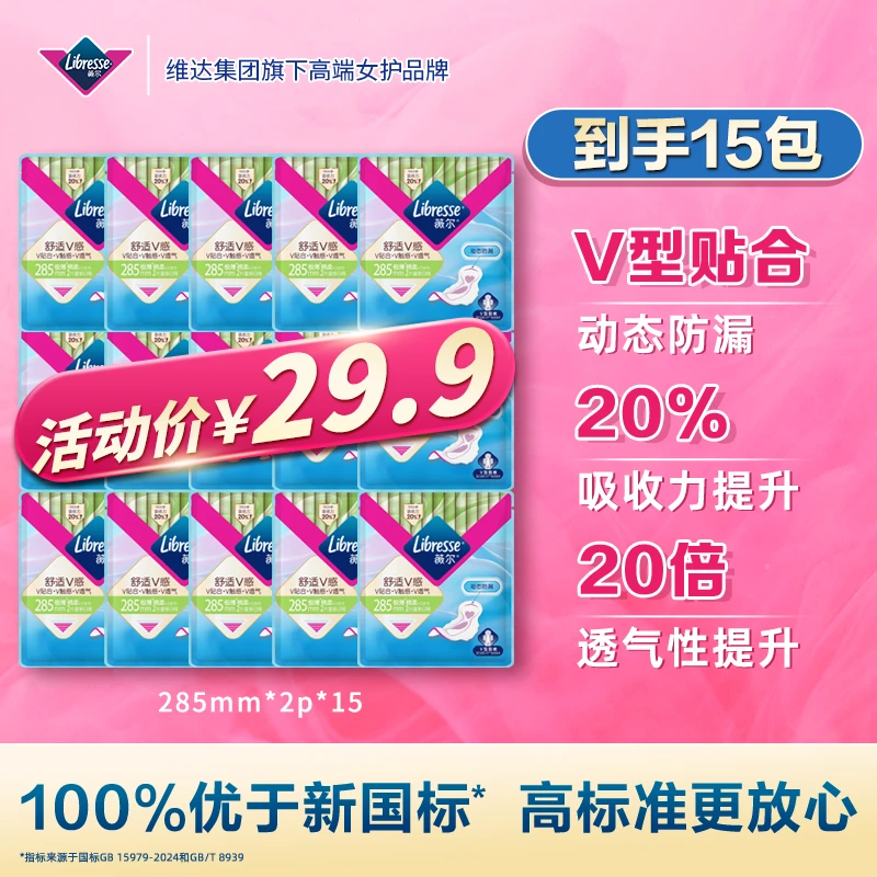 【体验装15包】Libresse薇尔V型卫生巾防漏极薄透气出行便携装SC