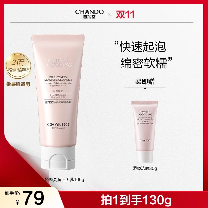 【双节同庆】自然堂粉琉璃娇颜保湿洗面奶100g洁面清洁敏感肌