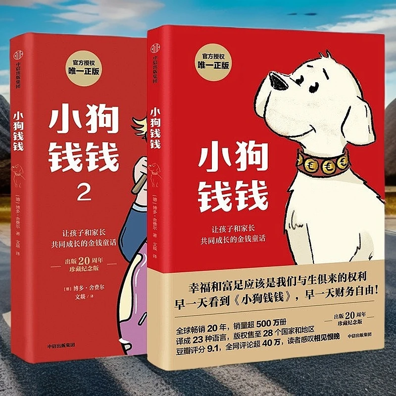 小狗钱钱全套2册 儿童财商培养故事书小学生课外阅读书籍小兔子学