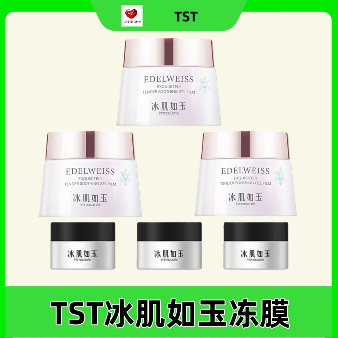 TST冰肌如玉靓肤水嫩紧致舒缓抗氧冻膜