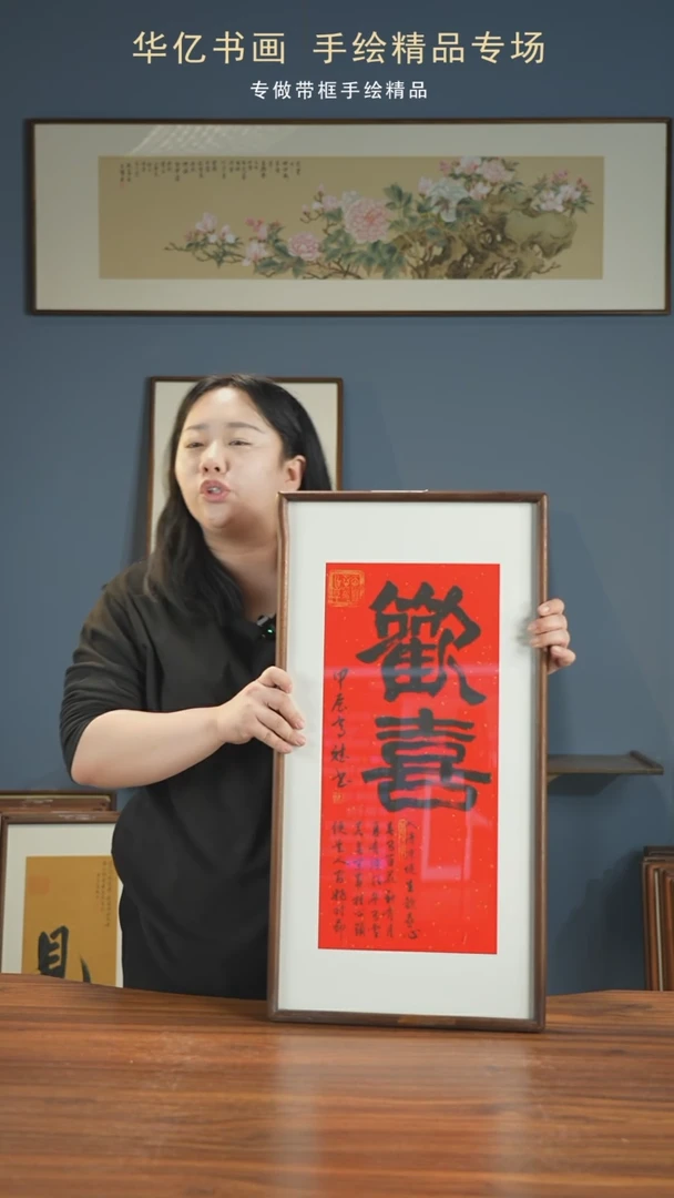 【闪购商品】书法HT红底欢喜/35*68高斌