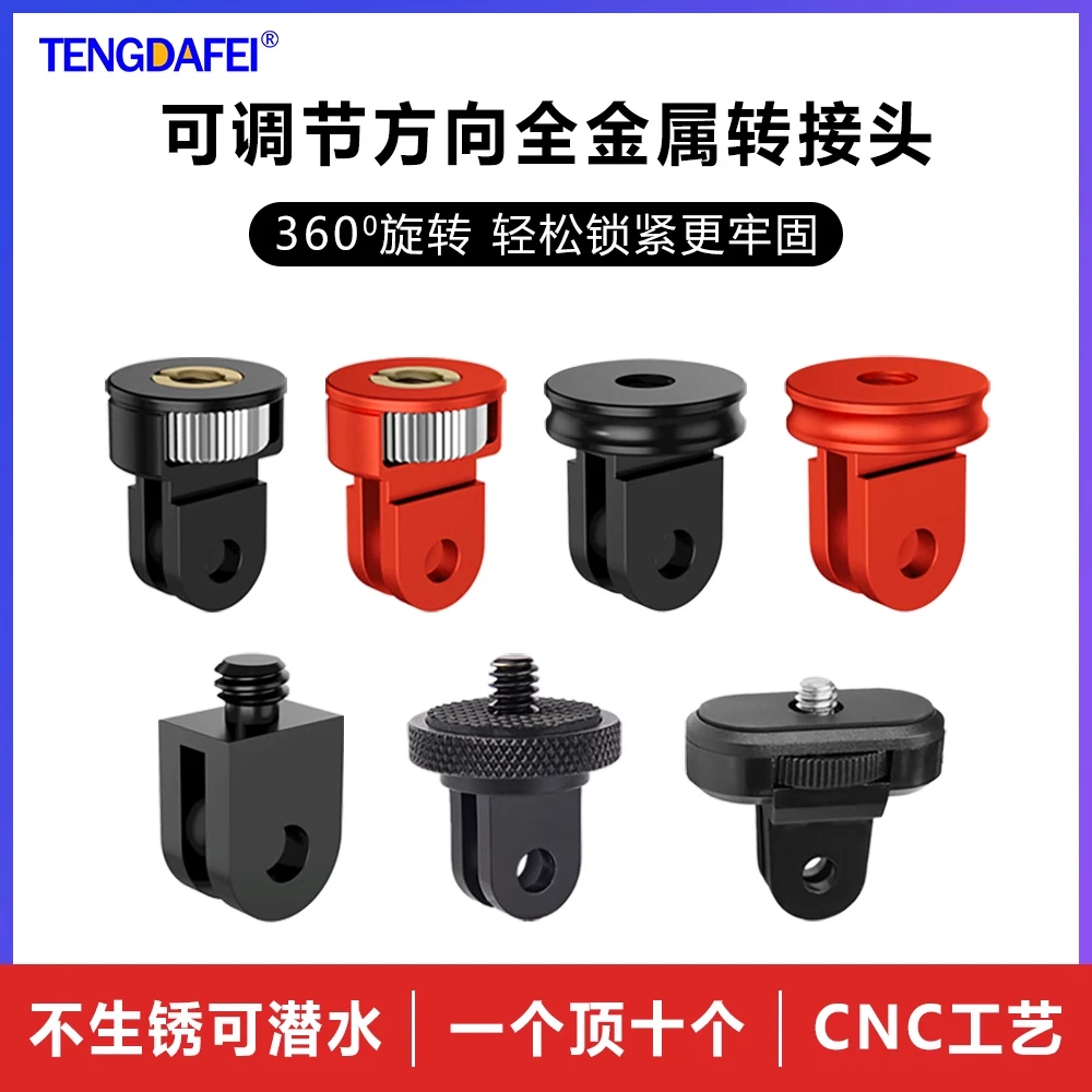 TENGDAFEI铝合金运动相机黑色转接头转换固定底座配件适用Gopro