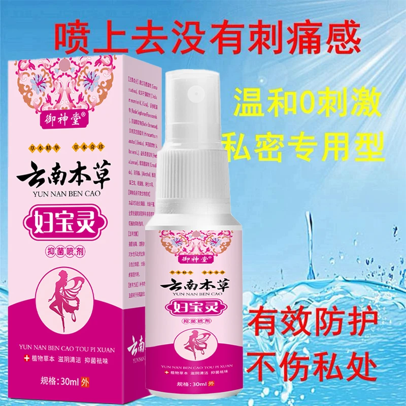 【云南本草】女性私处抑菌喷剂杀菌正品护理私护清洁品外阴抑菌喷剂