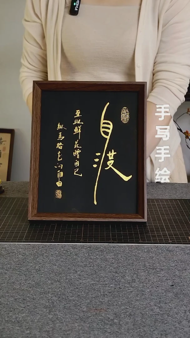 书法自渡手写文创作品