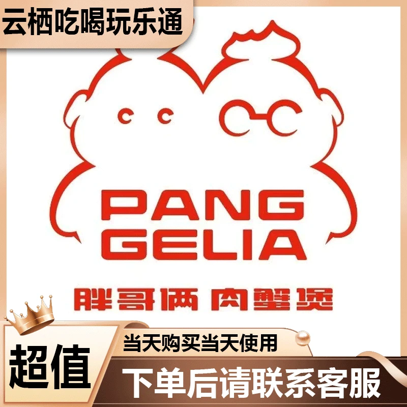 胖哥俩肉蟹煲代金优惠券立减卷兑换卷