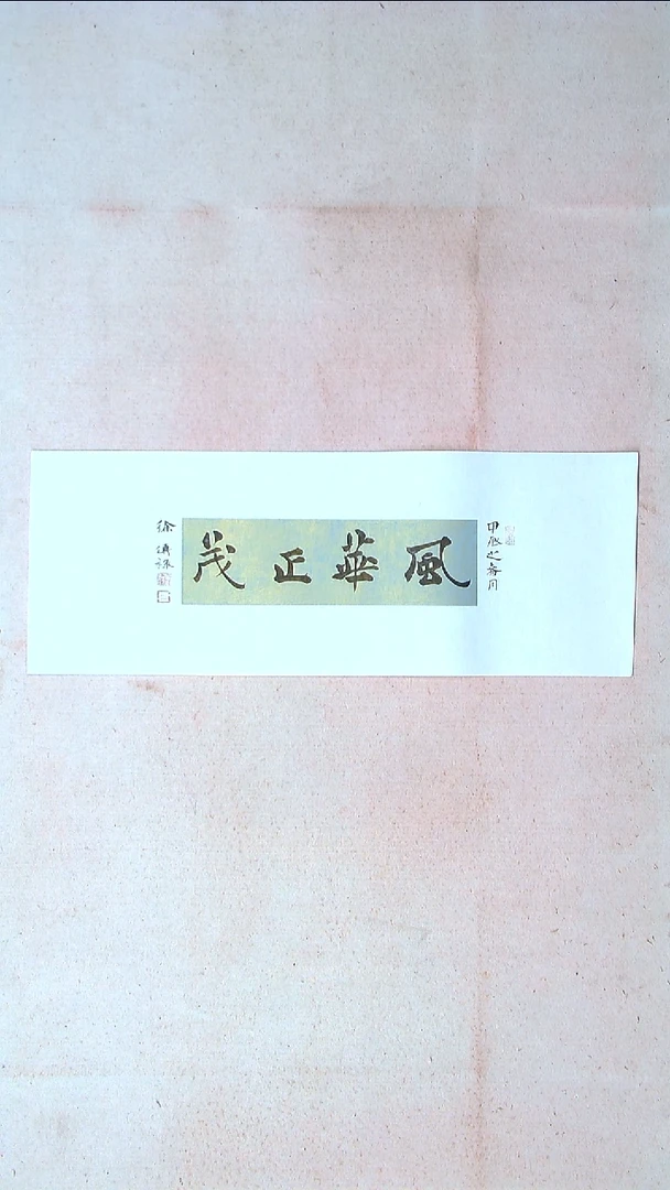 【闪购商品】书法徐传禄 山东临沂69*26托底