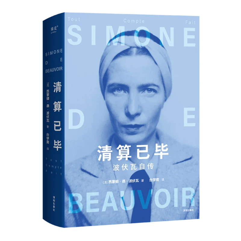 清算已毕:波伏瓦自传