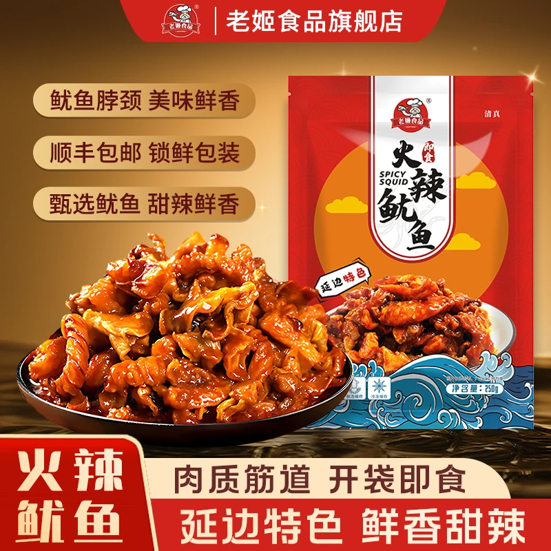 老姬食品延边特产特色风味秘制火辣鱿鱼甜辣露营即食海鲜美味下饭