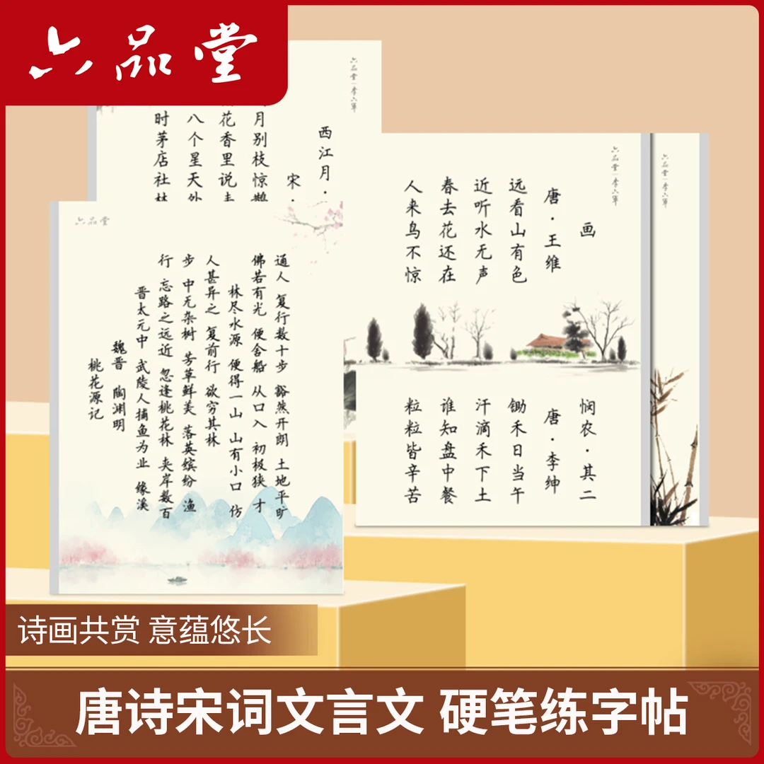 古诗词硬笔练字帖唐诗宋词楷书加厚临摹文言文钢笔字描红六品堂