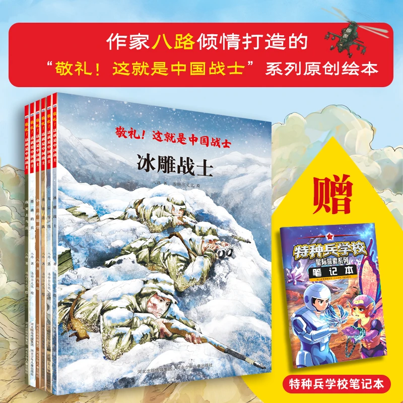 【全六册】敬礼!这就是中国战士 作家八路 推出的致敬中国战士绘本