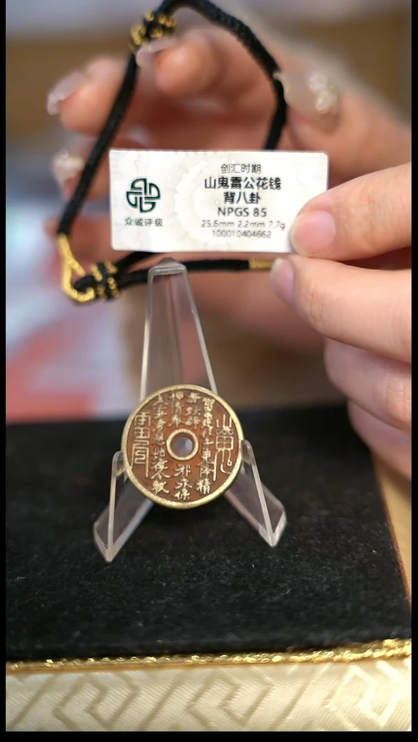 编号1689山鬼背八卦花钱（配手绳）