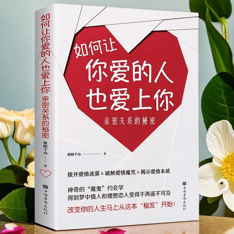 如何让你爱的人也爱上你恋爱秘籍亲密关系的秘密爱情本质心理学书