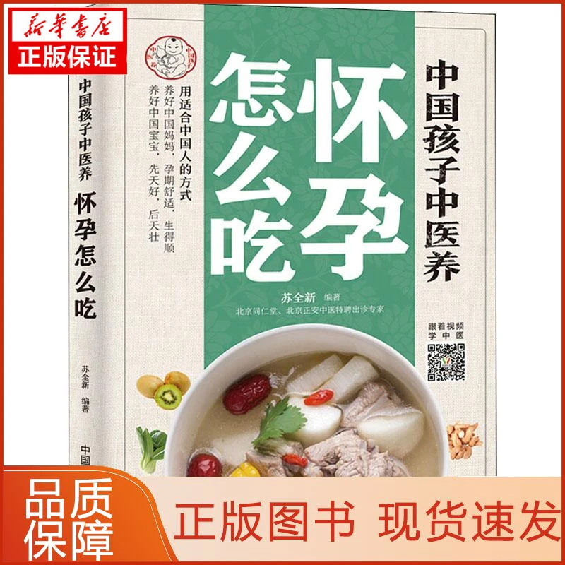 【新华正版】中国孩子中医养 怀孕怎么吃苏全新97875156681