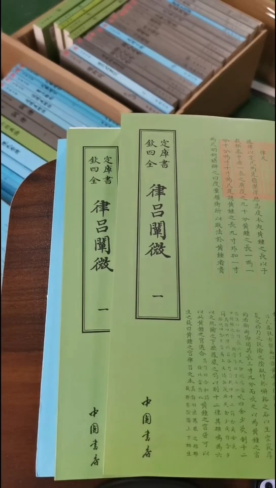 瑕疵四库律吕阐微  第一册