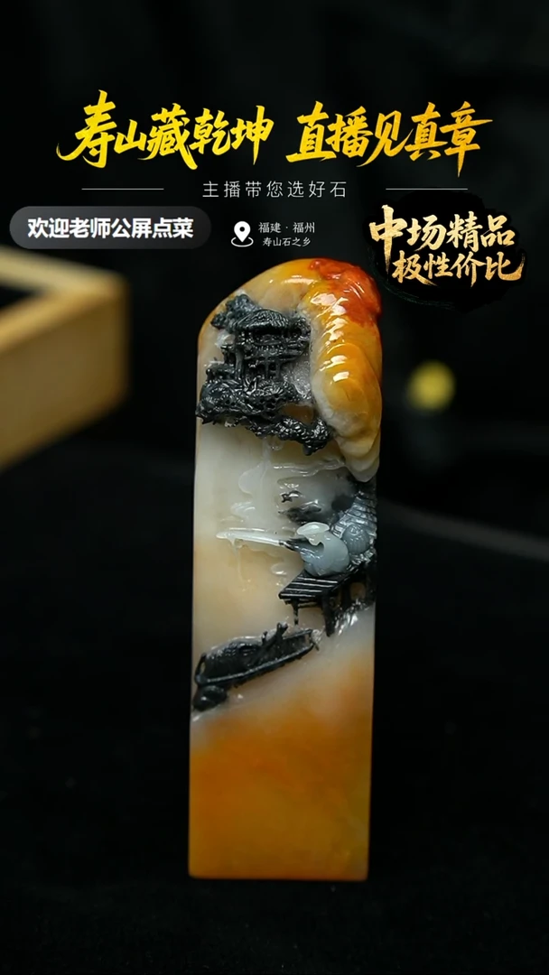 寿山石余*高山印章