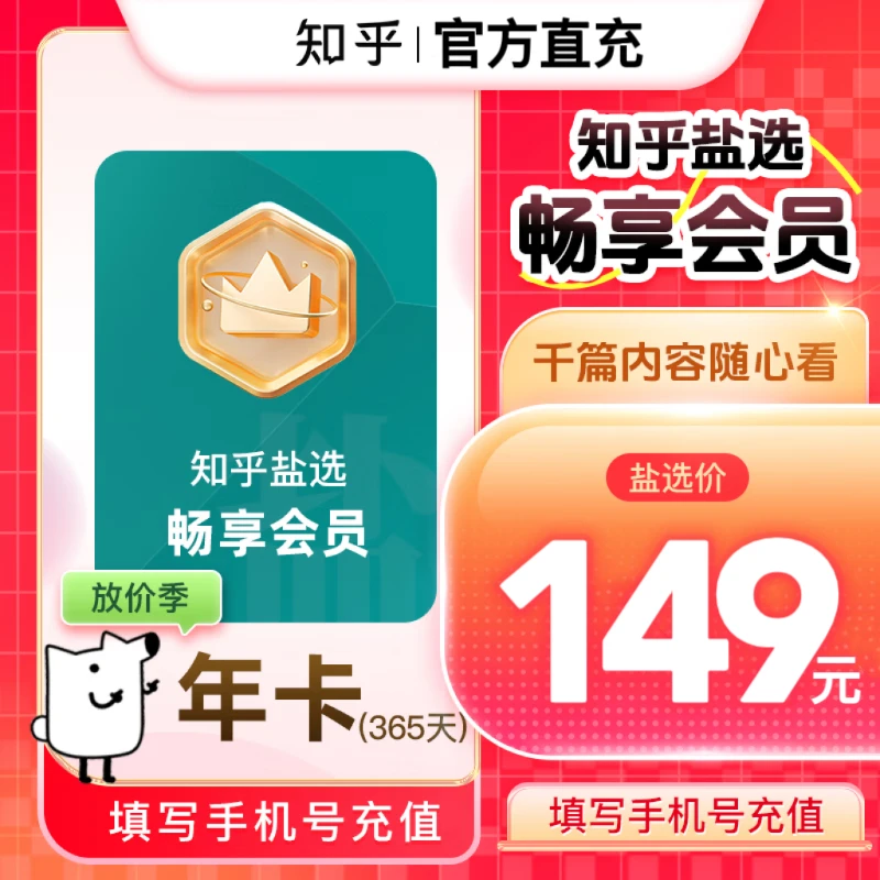 【知乎畅享会员年卡】官方直充365天盐选小说阅读听有声书看短剧