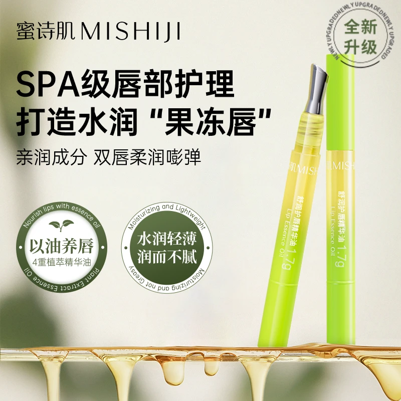 蜜诗肌唇油唇部精华油淡化唇纹滋润保湿防干裂唇部护理精华女男生