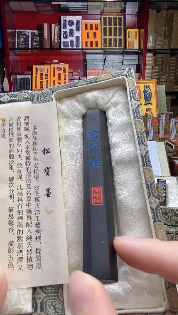 微瑕松宝南天一柱 松烟墨块1锭