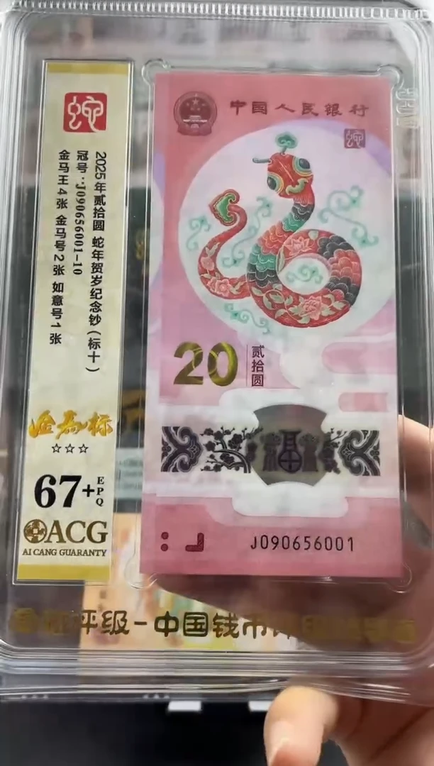 塑料蛇钞金马王标十67+