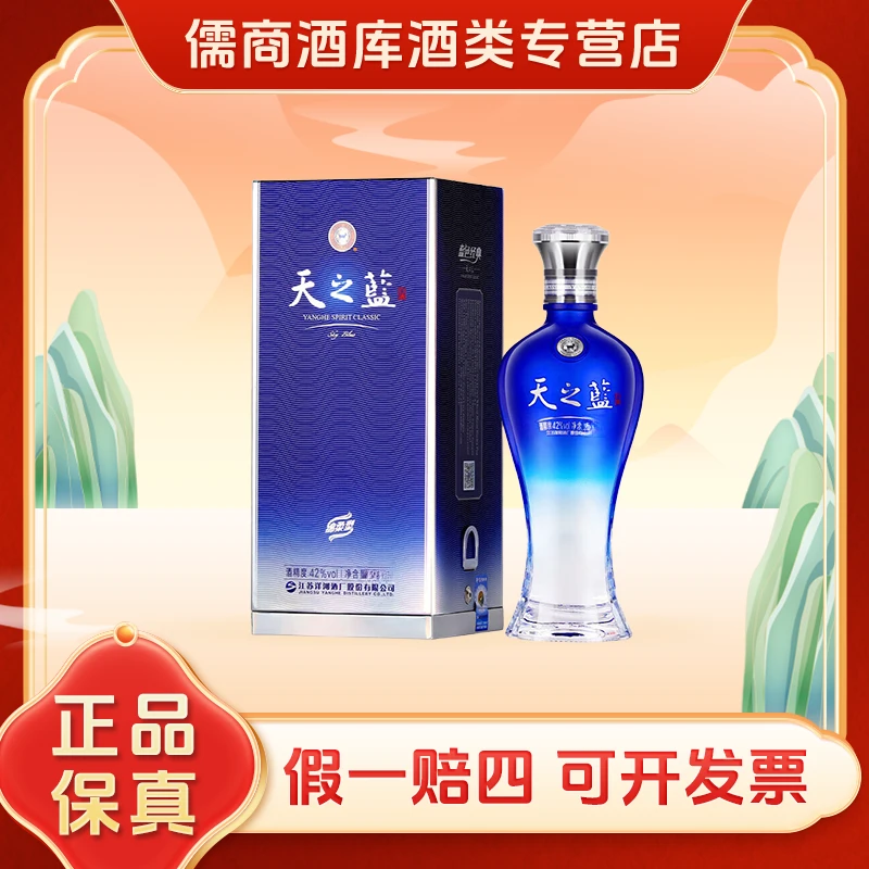 洋河【年货补贴】年份随机蓝色经典 天之蓝42度480ml浓香型白酒