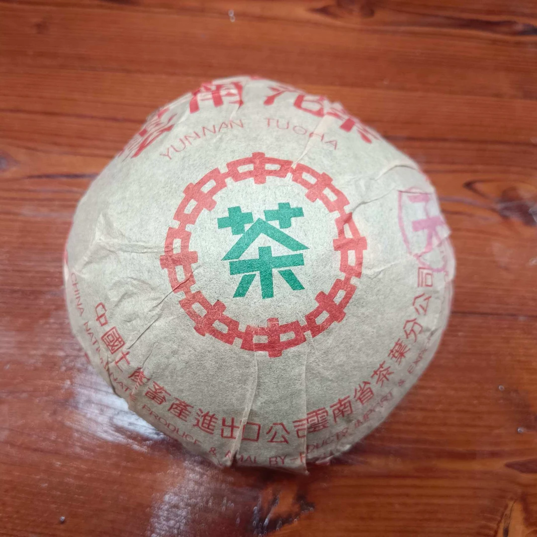 1997年云南沱茶熟普