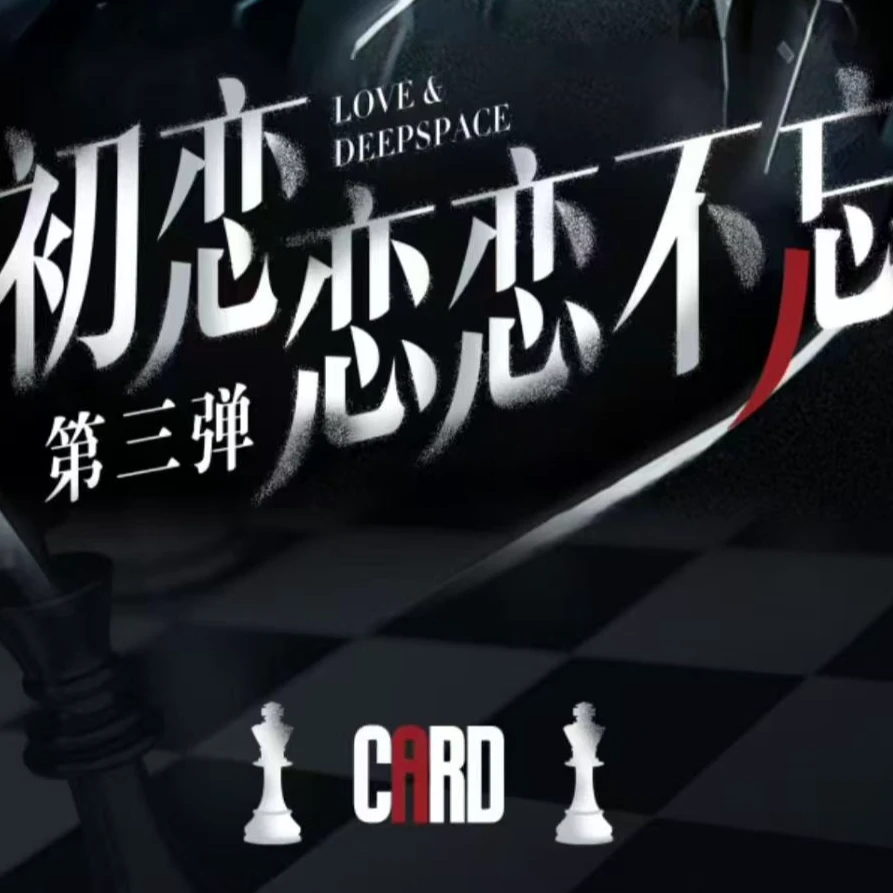 肉肉点盒【恋恋不忘三弹】恋与深空 收藏纪念 盲盒（代拆）