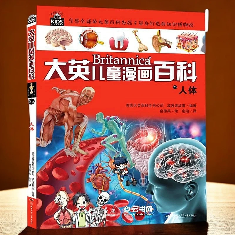 人体大英儿童漫画百科全书单本好玩探索科学认知视野有趣儿童阅读