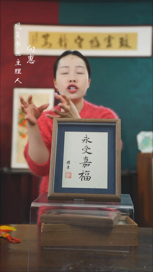 【闪购商品】书法黄耀东-永寿家福-10寸小摆台作品