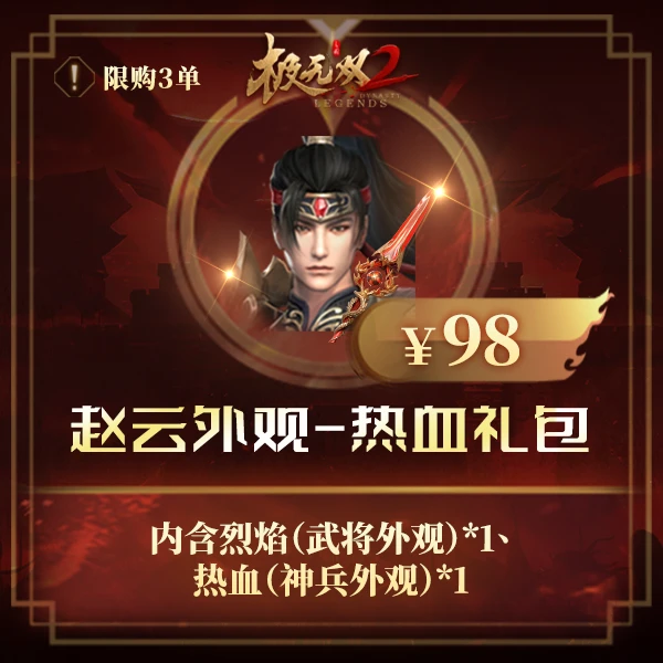 极无双2【赵云外观-热血礼包】英雄游戏0527