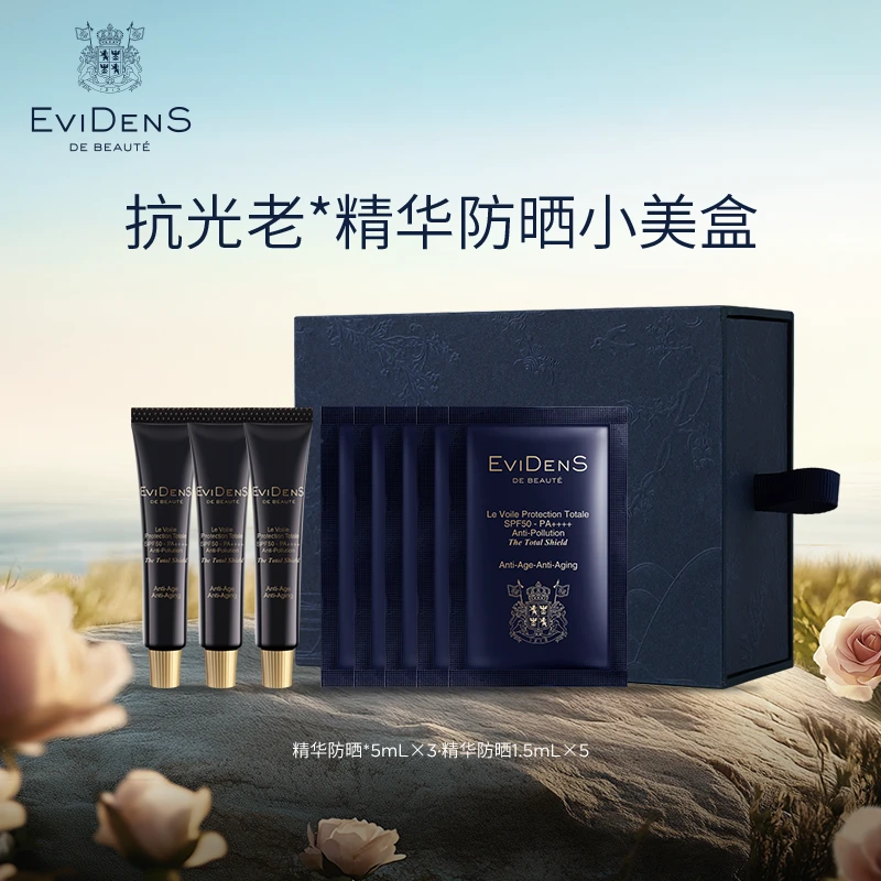 EviDenS de Beauté伊菲丹抗光老*精华防晒小美盒尝鲜装