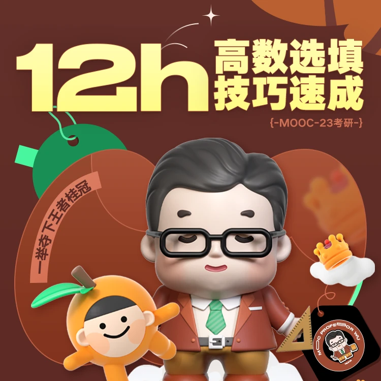 （已开课）武忠祥·高等数学12H「选填题」技巧速成课｜26考研